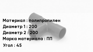 Тройник полипропиленовый полипропилен 200х200 ПП Угол45